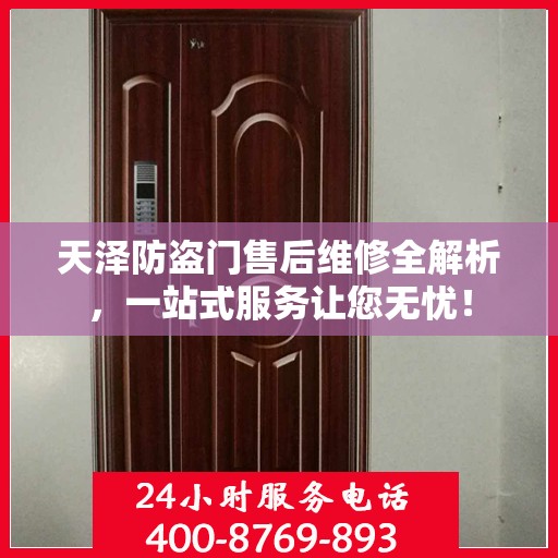 天泽防盗门售后维修全解析，一站式服务让您无忧！