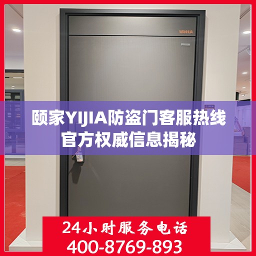 颐家YIJIA防盗门客服热线官方权威信息揭秘