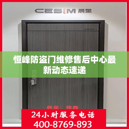 恒峰防盗门维修售后中心最新动态速递