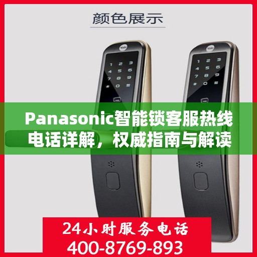 Panasonic智能锁客服热线电话详解，权威指南与解读