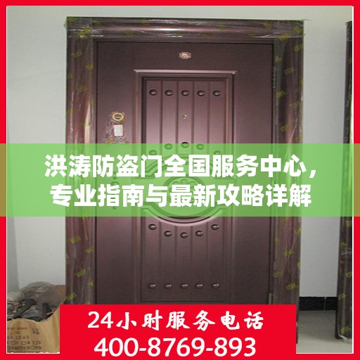 洪涛防盗门全国服务中心，专业指南与最新攻略详解