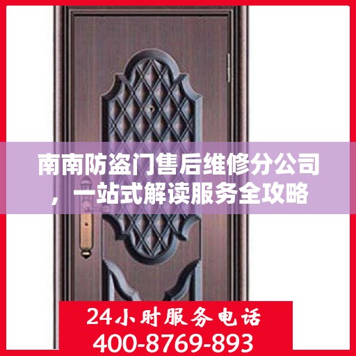南南防盗门售后维修分公司，一站式解读服务全攻略