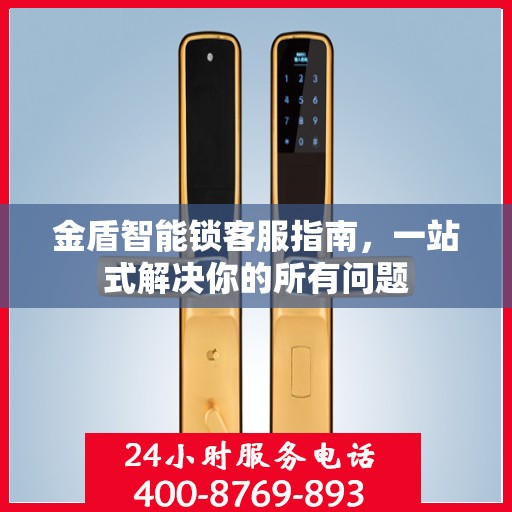 金盾智能锁客服指南，一站式解决你的所有问题