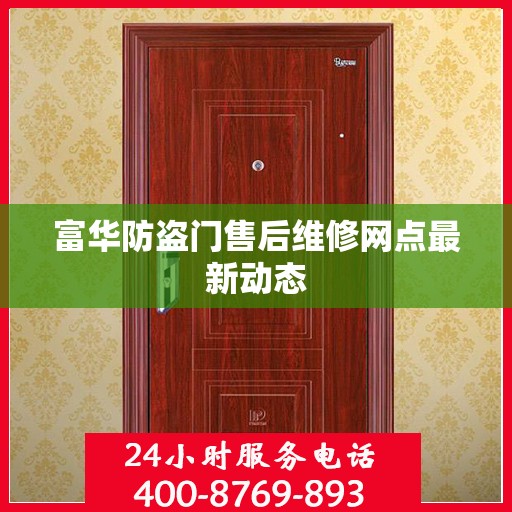 富华防盗门售后维修网点最新动态