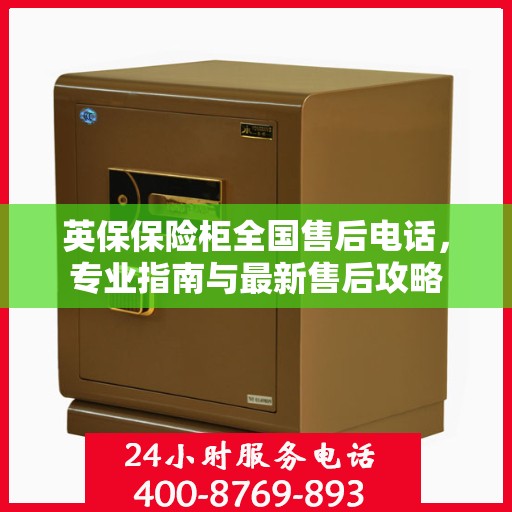英保保险柜全国售后电话，专业指南与最新售后攻略