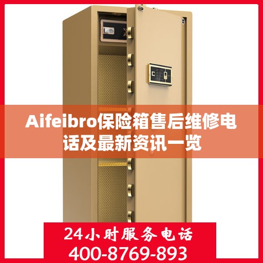 Aifeibro保险箱售后维修电话及最新资讯一览