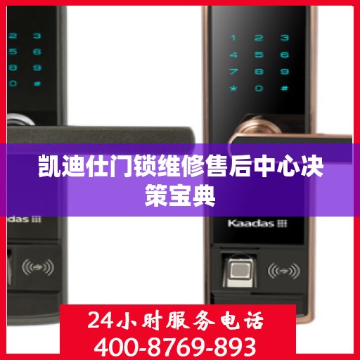 凯迪仕门锁维修售后中心决策宝典