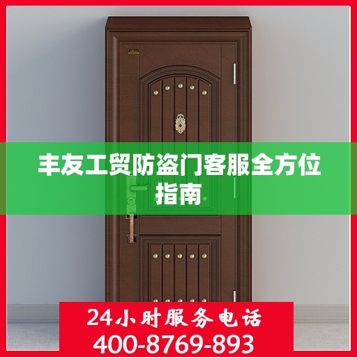 丰友工贸防盗门客服全方位指南