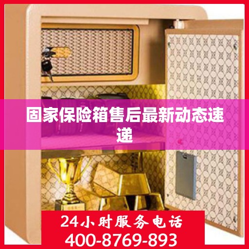 固家保险箱售后最新动态速递