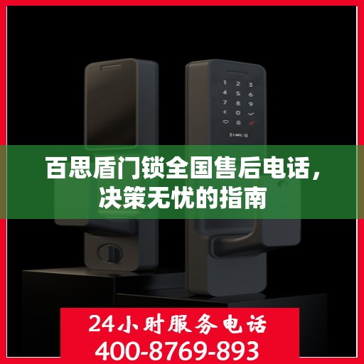 百思盾门锁全国售后电话，决策无忧的指南