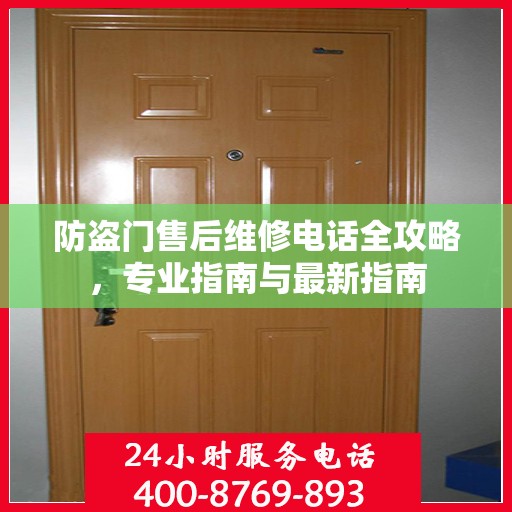 防盗门售后维修电话全攻略，专业指南与最新指南