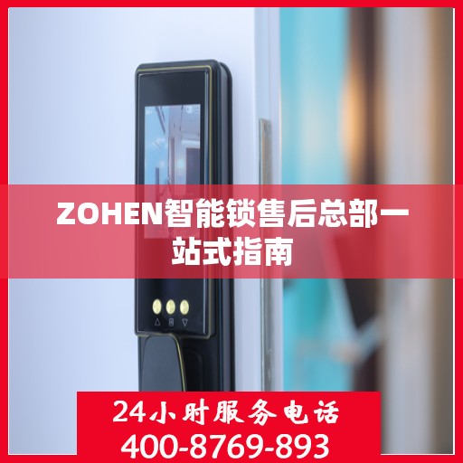 ZOHEN智能锁售后总部一站式指南