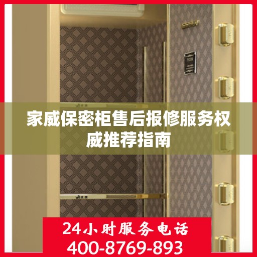 家威保密柜售后报修服务权威推荐指南