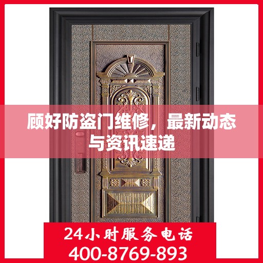 顾好防盗门维修，最新动态与资讯速递