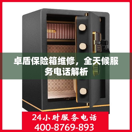 卓盾保险箱维修，全天候服务电话解析