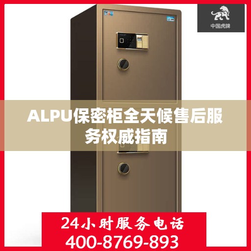 ALPU保密柜全天候售后服务权威指南
