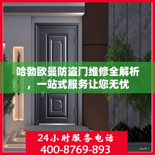 哈勃欧曼防盗门维修全解析，一站式服务让您无忧