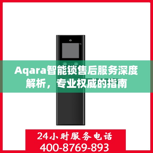 Aqara智能锁售后服务深度解析，专业权威的指南