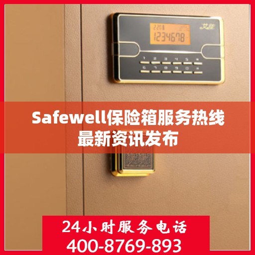 Safewell保险箱服务热线最新资讯发布