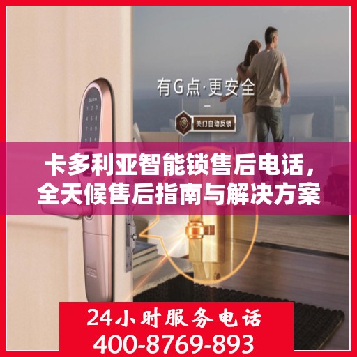 卡多利亚智能锁售后电话，全天候售后指南与解决方案决策中心