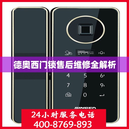 德奥西门锁售后维修全解析