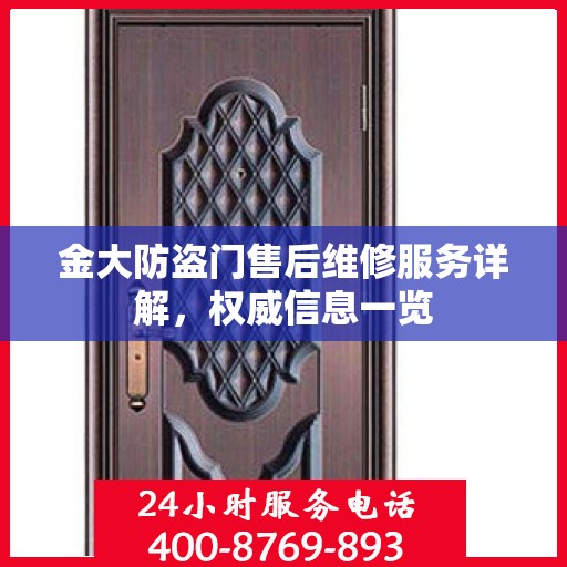 金大防盗门售后维修服务详解，权威信息一览