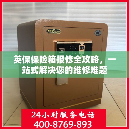 英保保险箱报修全攻略，一站式解决您的维修难题
