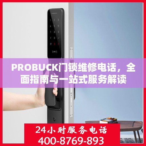 PROBUCK门锁维修电话，全面指南与一站式服务解读