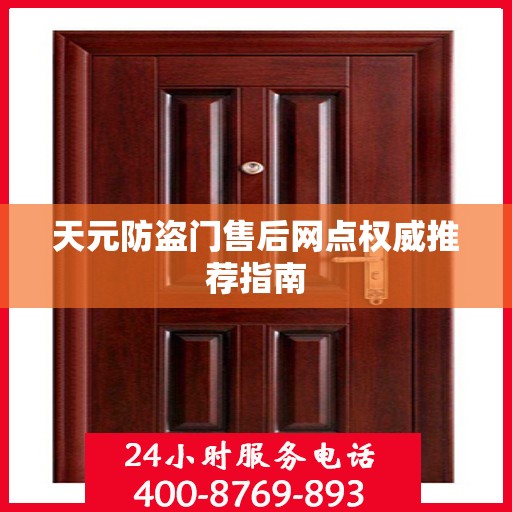 天元防盗门售后网点权威推荐指南