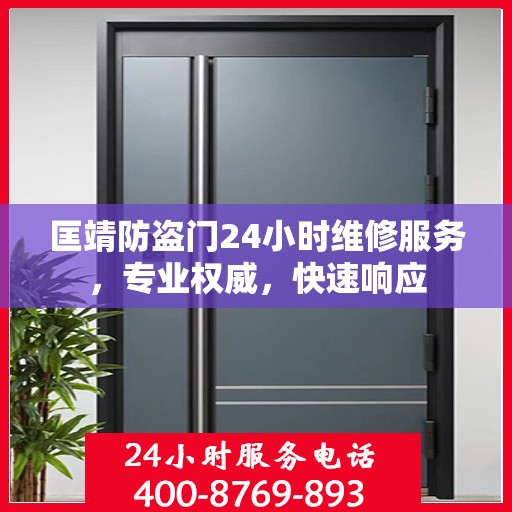 匡靖防盗门24小时维修服务，专业权威，快速响应