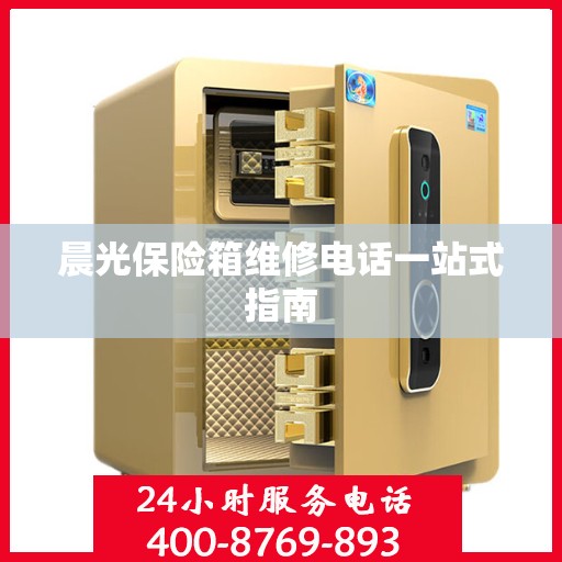 晨光保险箱维修电话一站式指南