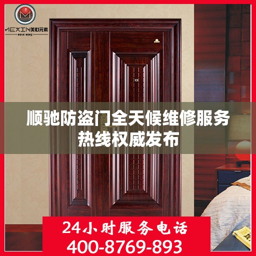 顺驰防盗门全天候维修服务热线权威发布
