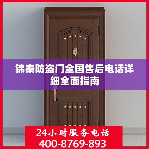 锦泰防盗门全国售后电话详细全面指南