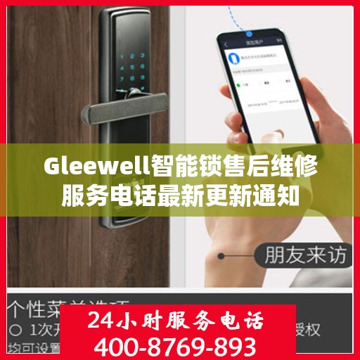 Gleewell智能锁售后维修服务电话最新更新通知