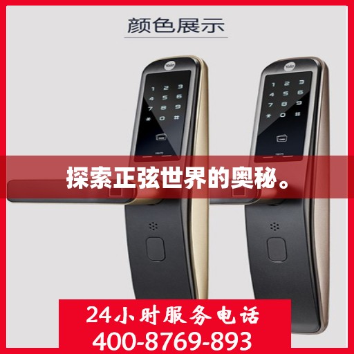 探索正弦世界的奥秘。