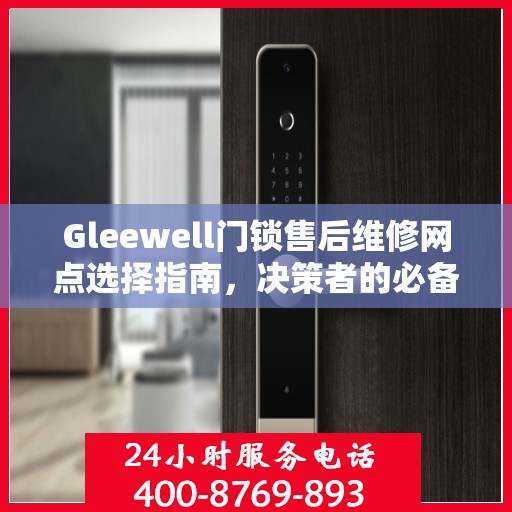 Gleewell门锁售后维修网点选择指南，决策者的必备参考