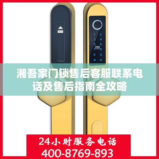湘吾家门锁售后客服联系电话及售后指南全攻略