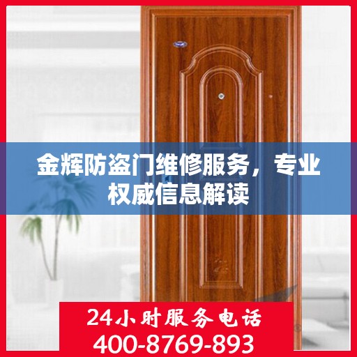 金辉防盗门维修服务，专业权威信息解读