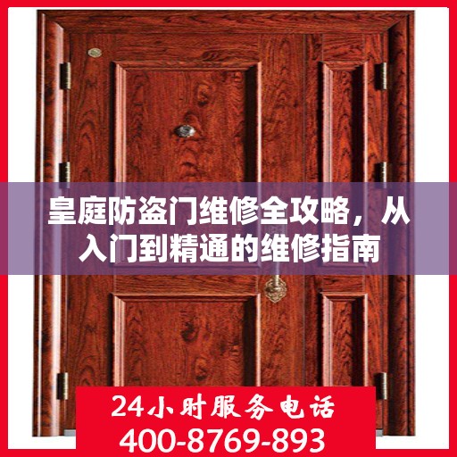 皇庭防盗门维修全攻略，从入门到精通的维修指南