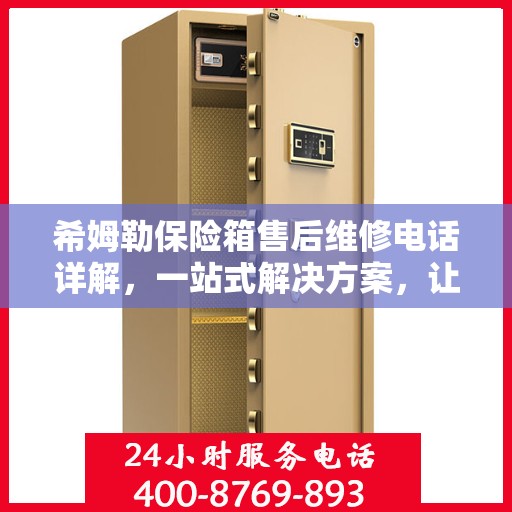 希姆勒保险箱售后维修电话详解，一站式解决方案，让您轻松搞定售后问题