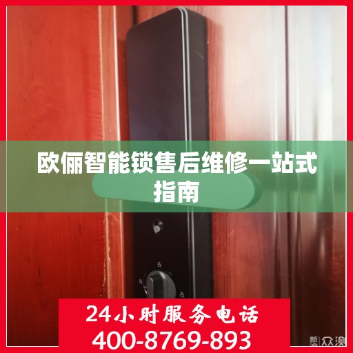 欧俪智能锁售后维修一站式指南