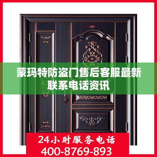 蒙玛特防盗门售后客服最新联系电话资讯