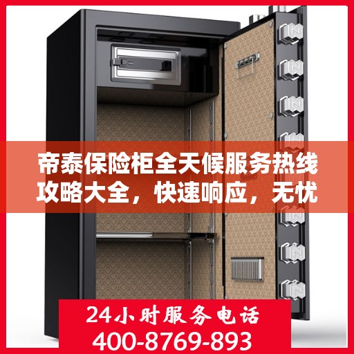 帝泰保险柜全天候服务热线攻略大全，快速响应，无忧服务