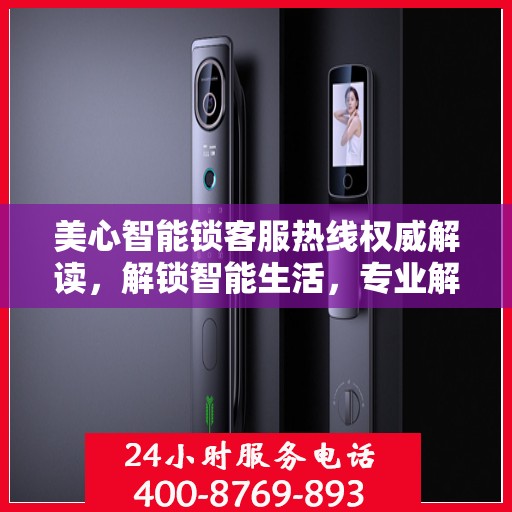 美心智能锁客服热线权威解读，解锁智能生活，专业解答您的疑惑