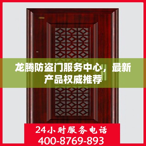 龙腾防盗门服务中心，最新产品权威推荐