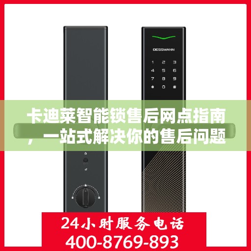 卡迪莱智能锁售后网点指南，一站式解决你的售后问题