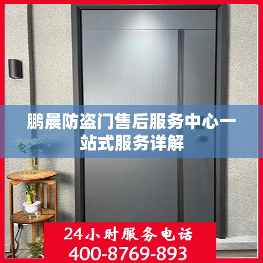 鹏晨防盗门售后服务中心一站式服务详解