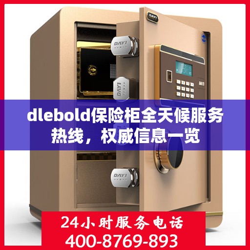 dlebold保险柜全天候服务热线，权威信息一览