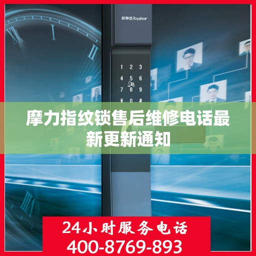摩力指纹锁售后维修电话最新更新通知