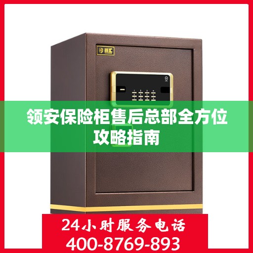 领安保险柜售后总部全方位攻略指南